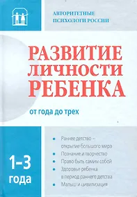 Купить Развитие личности ребенка от года до трех — Фото №1