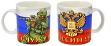 Купить Кружка, Служу России, 300мл, 10*8*9,5см, фарфор — Фото №1