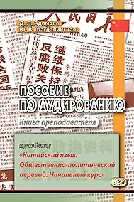 Купить Пособие по аудированию к учебнику Китайский язык. Общественно-политический перевод. Книга преподав — Фото №1