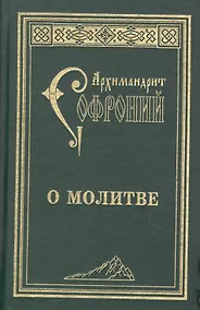 Купить О молитве : сборник статей. 3-е изд. — Фото №1
