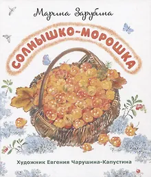Купить Солнышко-морошка: стихи для детей — Фото №1
