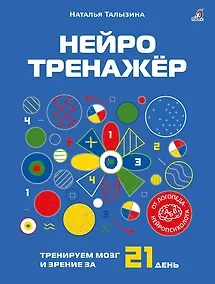 Купить Нейротренажёр. Тренируем мозг и зрение за 21 день — Фото №1
