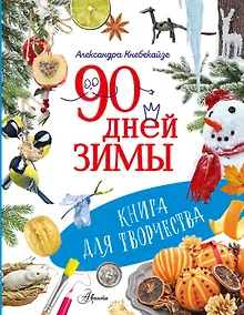 Купить 90 дней зимы. Книга для творчества — Фото №1