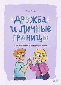 Купить Дружба и личные границы. Как общаться и оставаться собой — Фото №1