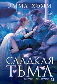 Купить Глубокие недра. 1. Сладкая тьма — Фото №1