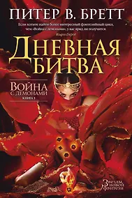 Купить Война с демонами. Книга 3. Дневная битва — Фото №1