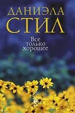 Купить Все только хорошее — Фото №1