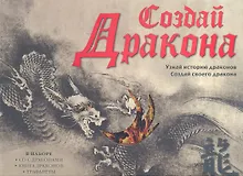 Купить Создай дракона + CD — Фото №1
