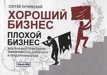 Купить Хороший бизнес, плохой бизнес. Визуальный помощник эффективного директора и предпринимателя — Фото №1