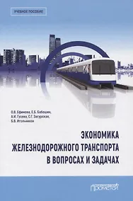Купить Экономика железнодорожного транспорта в вопросах и задачах. Учебное пособие — Фото №1