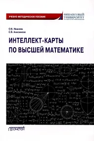 Купить Интеллект-карты по высшей математике. Учебно-методическое пособие — Фото №1