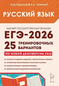 Купить ЕГЭ-2026. Русский язык. Подготовка к ЕГЭ. 25 тренировочных вариантов по демоверсии 2026 года — Фото №1