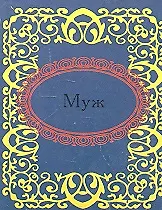 Купить Муж — Фото №1