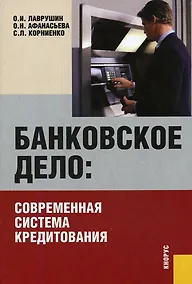 Купить Банковское дело: современная система кредитования: учебное пособие. 5-е изд., стер. — Фото №1