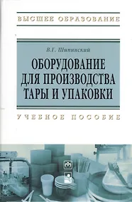 Купить Оборудование для производства тары и упаковки: учебное пособие — Фото №1