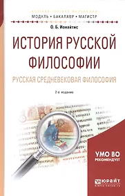 Купить История русской философии. Русская средневековая философия. Учебное пособие для бакалавриата и магистратуры — Фото №1