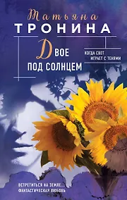 Купить Двое под солнцем — Фото №1