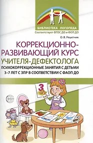 Купить Коррекционно-развивающий курс учителя-дефектолога. Психокоррекционные занятия с детьми 3-7 лет с ЗПР — Фото №1