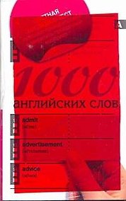 Купить 1000 английских слов — Фото №1