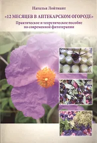Купить 12 месяцев в аптекарском огороде Практическое и теоретическое…(м) Лойтнант — Фото №1