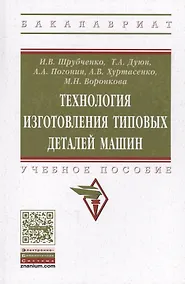 Купить Технология изготовления типовых деталей машин Уч. пос. (ВО Бакалавр) Шрубченко — Фото №1