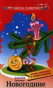 Купить Новогодние стихи-считалки и скороговорки — Фото №1