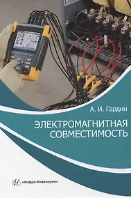 Купить Электромагнитная совместимость — Фото №1