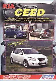 Купить KIA Ceed Мод. с 2006 г. вып. с бенз. G4FA (1,4 л.) G4FC (1,6 л.)… (м) — Фото №1