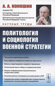 Купить Политология и социология военной стратегии — Фото №1