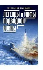 Купить Легенды и мифы подводной войны — Фото №1