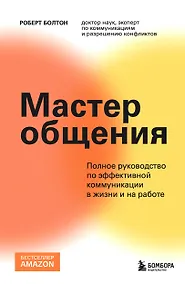 Купить Мастер общения. Полное руководство по эффективной коммуникации в жизни и на работе — Фото №1
