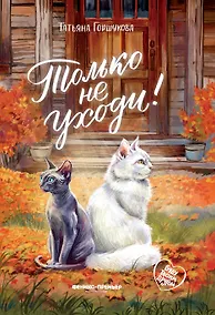 Купить Только не уходи! — Фото №1