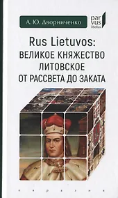 Купить Rus Lietuvos: Великое княжество Литовское от рассвета до заката — Фото №1