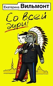 Купить Со всей дури! — Фото №1