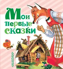 Купить Мои первые сказки — Фото №1
