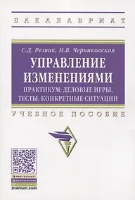 Купить Управление изменениями. Практикум: деловые игры, тесты, конкретные ситуации. Учебное пособие — Фото №1