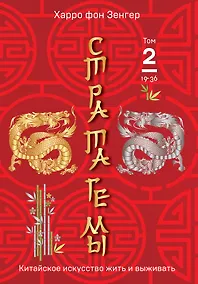 Купить Стратагемы 19-36. Китайское искусство жить и выживать. Том 2 — Фото №1