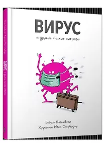Купить Вирус и другие мелкие хитрюги — Фото №1