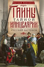 Купить Тайны Тайной канцелярии. Русский застенок — Фото №1