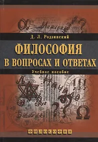 Купить МПСИ Родзинский Философия в вопросах и ответах:Уч.пос. — Фото №1