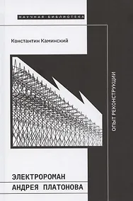 Купить Электророман Андрея Платонова. Опыт реконструкции — Фото №1