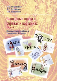 Купить Словарные слова в образах и картинках. Часть 3. Материал для работы с учащимися 3 класса. Учебное пособие — Фото №1