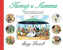 Купить Петер и Лотта — Фото №1