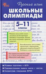 Купить Русский язык. Школьные олимпиады. 5-11 классы — Фото №1