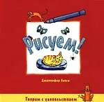 Купить Рисуем! — Фото №1
