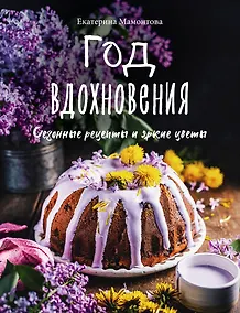 Купить Год вдохновения. Сезонные рецепты и яркие цветы — Фото №1