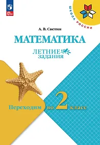 Купить Математика. Переходим во 2 класс. Летние задания. Учебное пособие. ФГОС 2021 — Фото №1