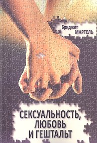 Купить Сексуальность любовь и гештальт (м) Мартель — Фото №1