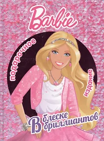 Купить В блеске бриллиантов. Барби. Подарочное издание. — Фото №1