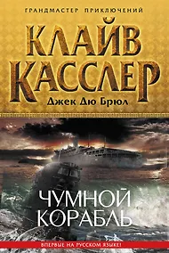 Купить Чумной корабль — Фото №1